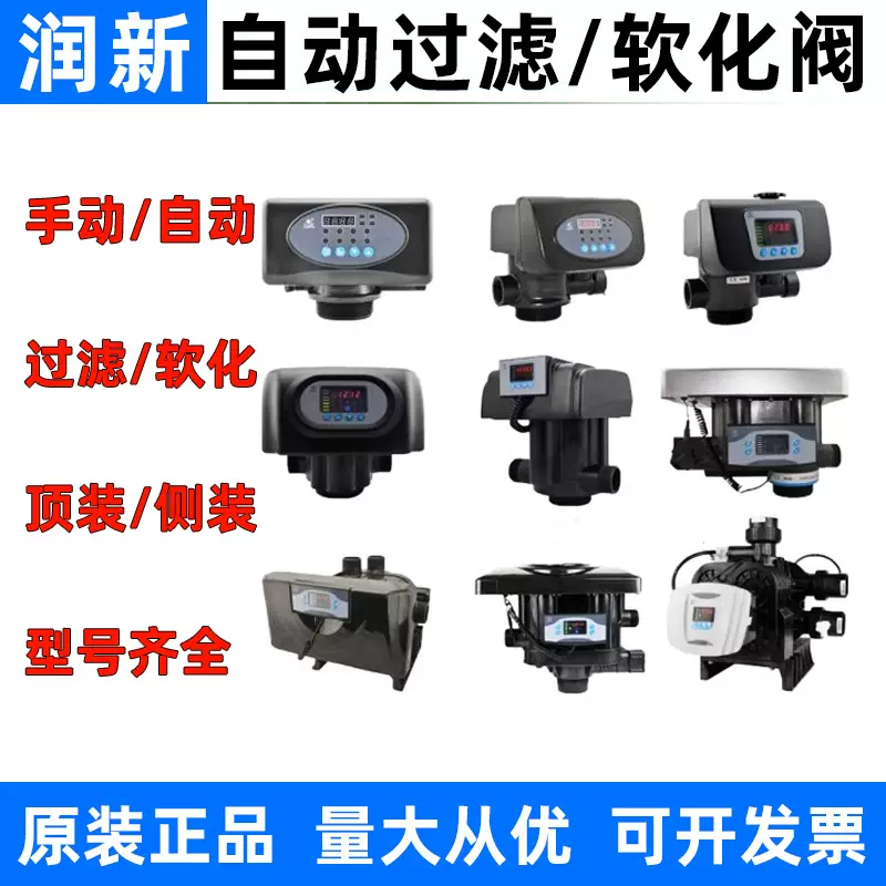 润新自动控制阀过滤软化阀时间流量型手动多路多功能软水处理机头