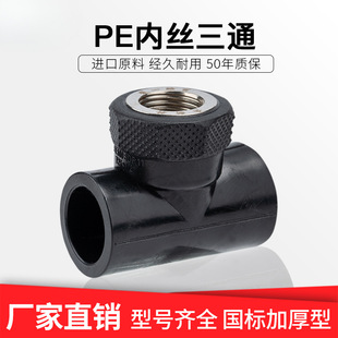 Pe Pipe Fittings 1/2 Inch, 3/4 Inch, 1 Inch, 25, 32, 50, 63 Tee Internal Thread Connectors Wholesale