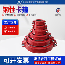 金顺消防连接管件钢性卡箍 国标消防工程管件 沟槽球墨铸铁钢卡