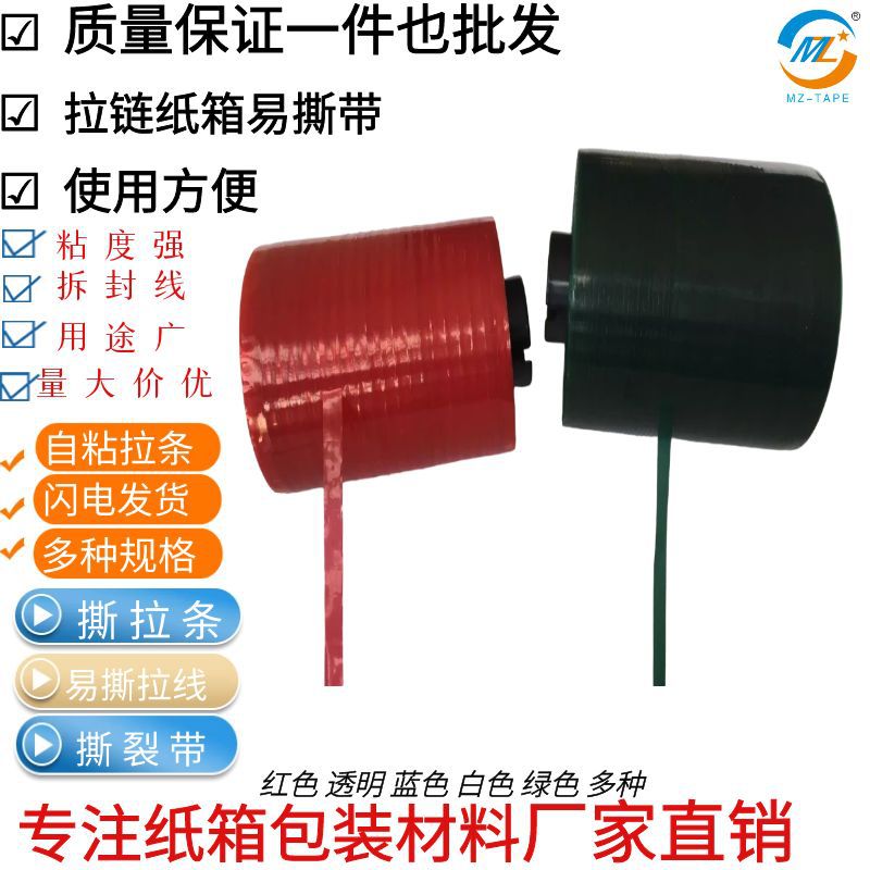 易撕条 易撕带 撕拉条 撕拉带自封口粘胶条拆封易拉线包装盒拆解