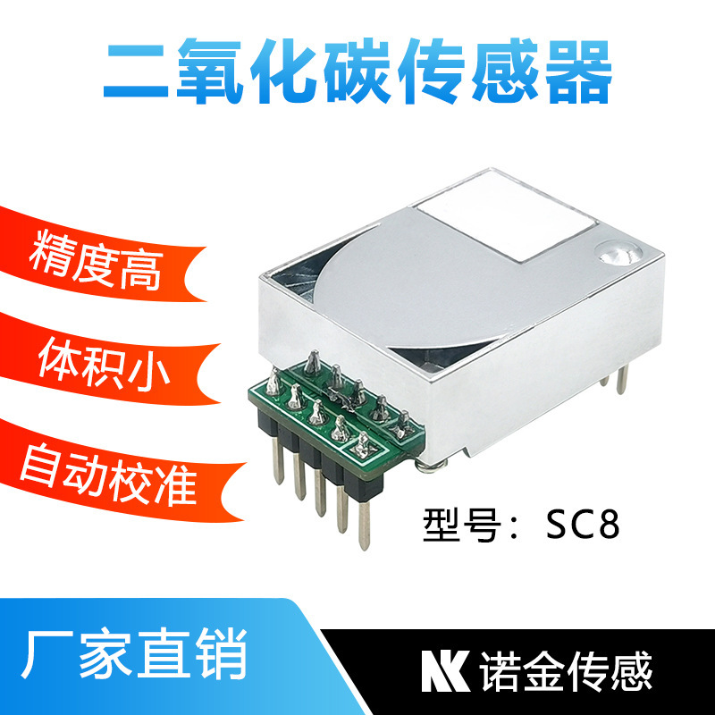 二氧化碳传感器高精度NDIR红外CO2二氧化碳模块SC8体积小