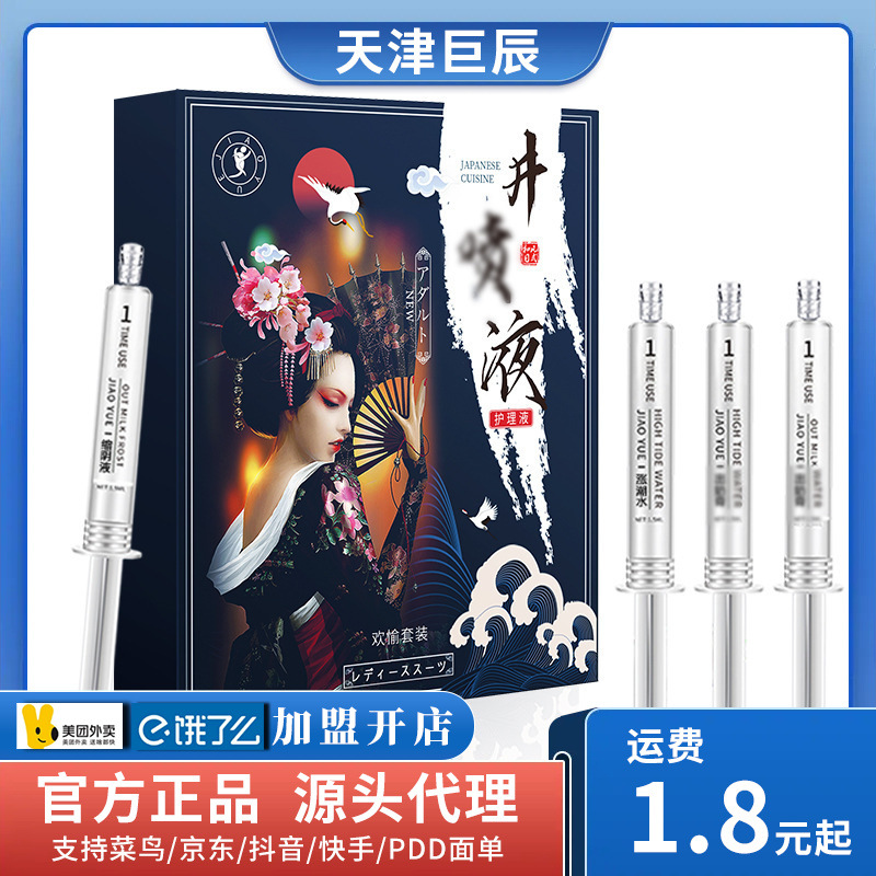 交悦井喷液女用推管私处护理液套装成人情趣房事用品批发一件代发