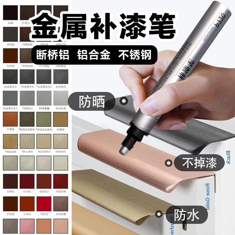窗户补漆断桥铝铝合金防盗门不锈钢金属修补漆门窗修复漆面补漆笔