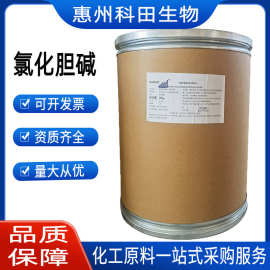 氯化胆碱 批发  氯化胆碱 营养强化剂 1公斤起订 氯化胆碱