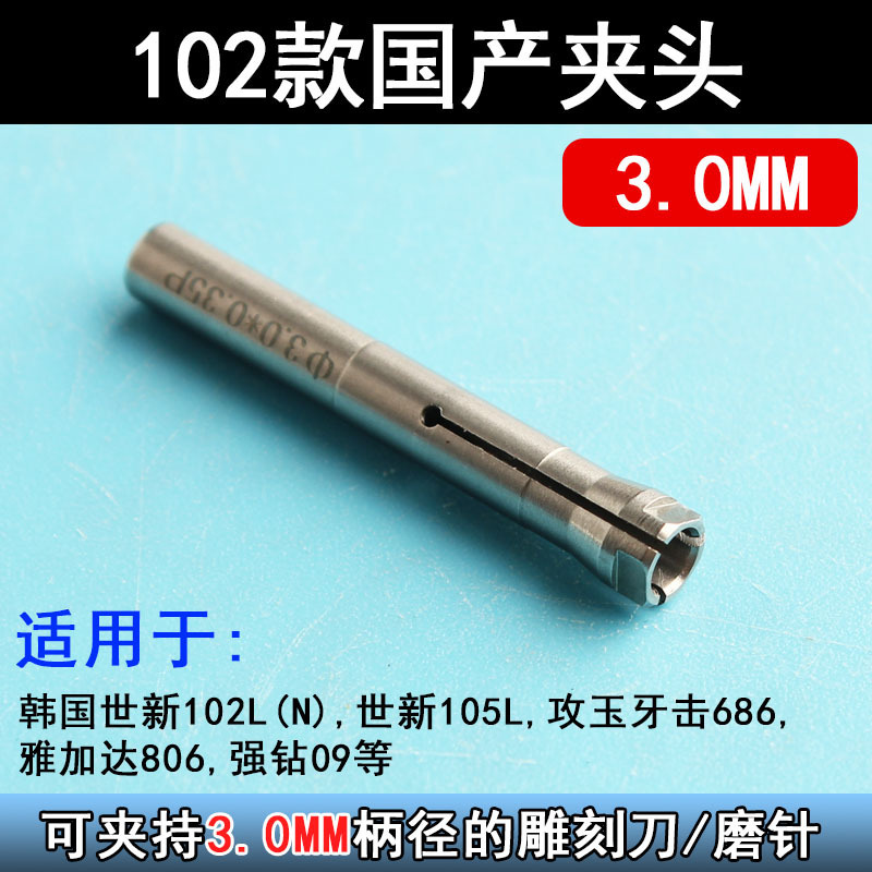 电子雕刻机102/103/106牙机打磨机三瓣簧夹头手柄配件转换头夹头|undefined