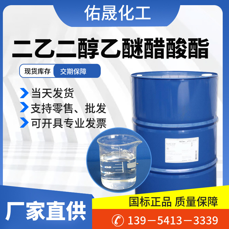 批发 二乙二醇乙醚醋酸酯 DCAC 工业级二乙二醇乙醚醋酸酯