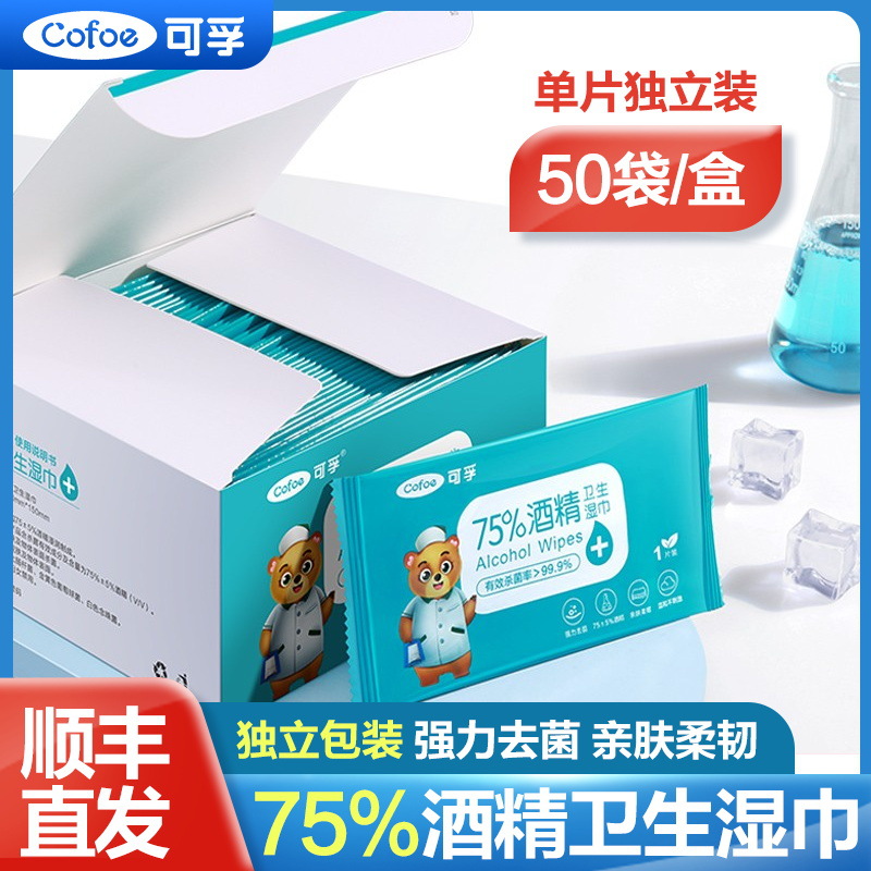 可孚75%酒精卫生湿巾200mm*150mm*50片/盒（单片装）