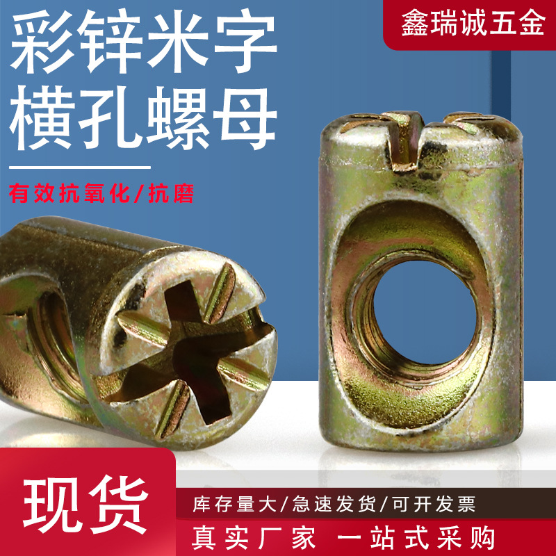 镀彩锌家具米字锤螺母书柜儿童床横孔锤头螺母彩锌米字横孔螺母M6