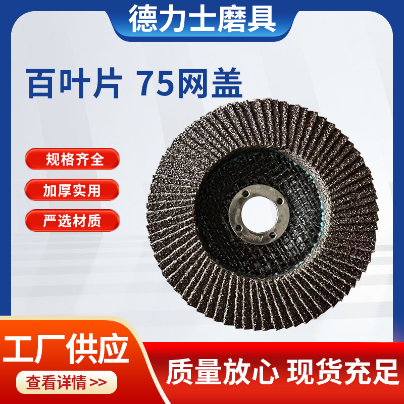 百叶片角磨机用配件磨光抛光片金属砂轮打磨片坚硬不锈钢高温煅烧
