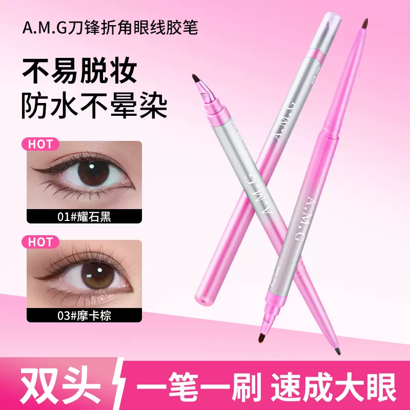 A.M.G刀锋折角眼线胶笔丝滑细腻一笔速成防水防汗不晕妆眼线胶笔