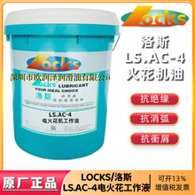 正品洛斯AC-4火花机油 LOCKS LS.AC-4电火花机工作液 火花电蚀油