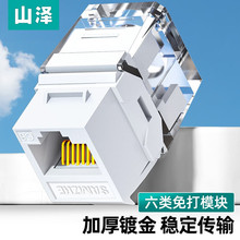 山泽 MDK650 六类网络模块 CAT6千兆免打RJ45水晶头 母座电脑网线