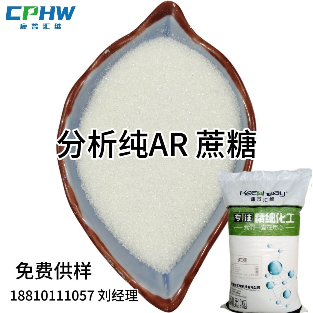 康普汇维 分析纯试剂级蔗糖 生物发酵化妆品用蔗糖  免费供样