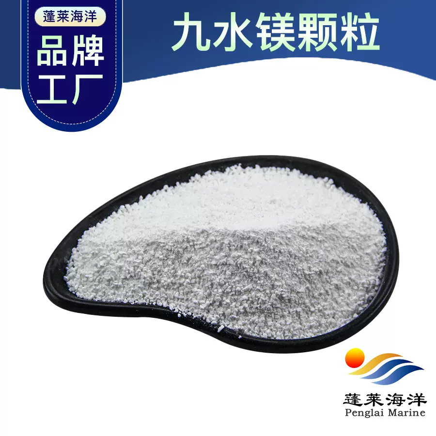 九水柠檬酸镁颗粒食品级 153531-96-5 蓬莱海洋九水枸橼酸镁颗粒