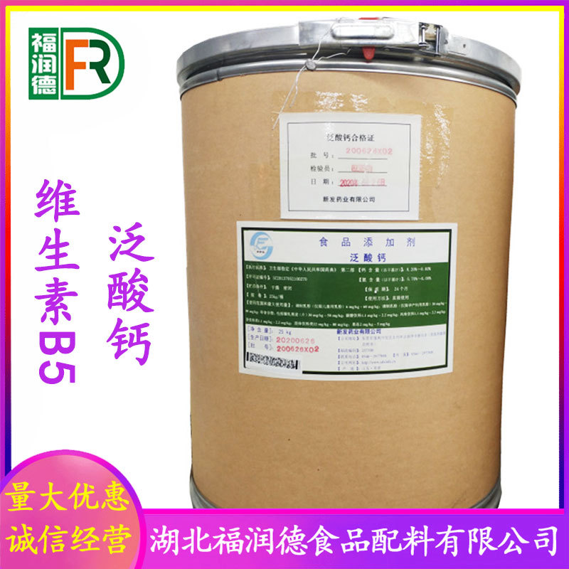 维生素B5批发供应 泛酸钙食品级营养增补剂 VB5量大优惠 维生素B5