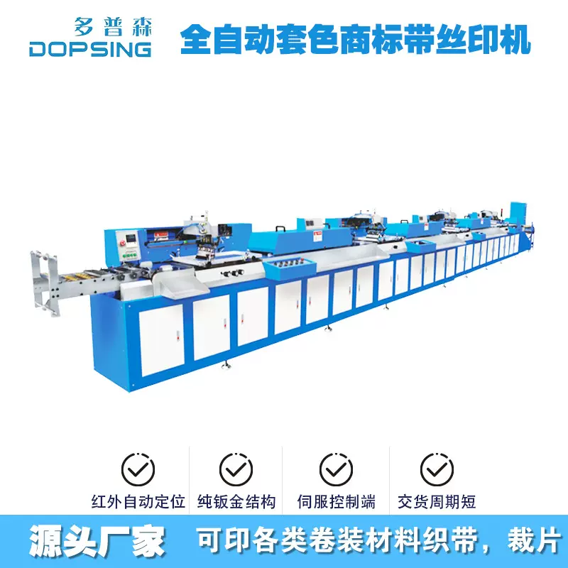 东莞多普森厂家制定全自动织带丝印机织带丝网印刷机套色商标织带