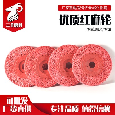 三羊磨具 麻輪角磨機麻輪抛光紅麻輪不鏽鋼抛光片麻絨100麻線輪