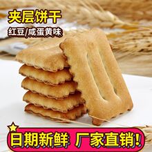 夹层饼干红豆味饼干咸蛋黄夹层小饼干宿舍办公室休闲饼干散装批发