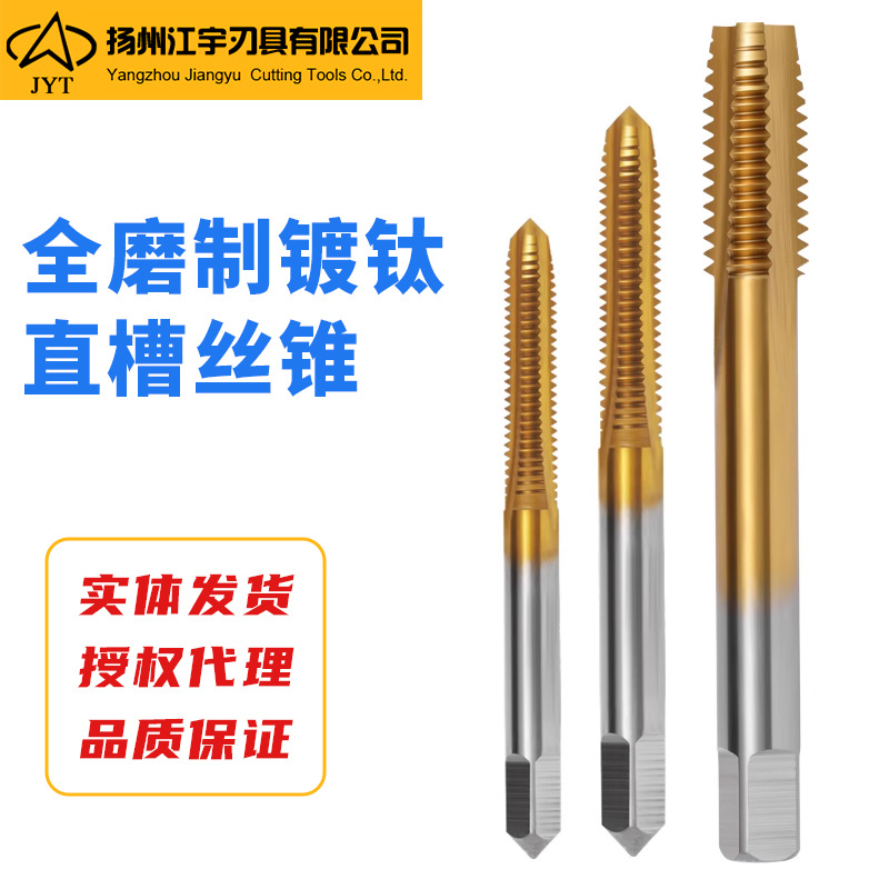 江宇镀钛直槽机用丝锥黄色全磨丝攻高速钢攻牙M2.5m3m4m6m8m16m18