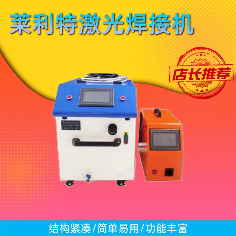 莱利特激光焊接机手持激光焊接机自动送丝连续激光厂家直供