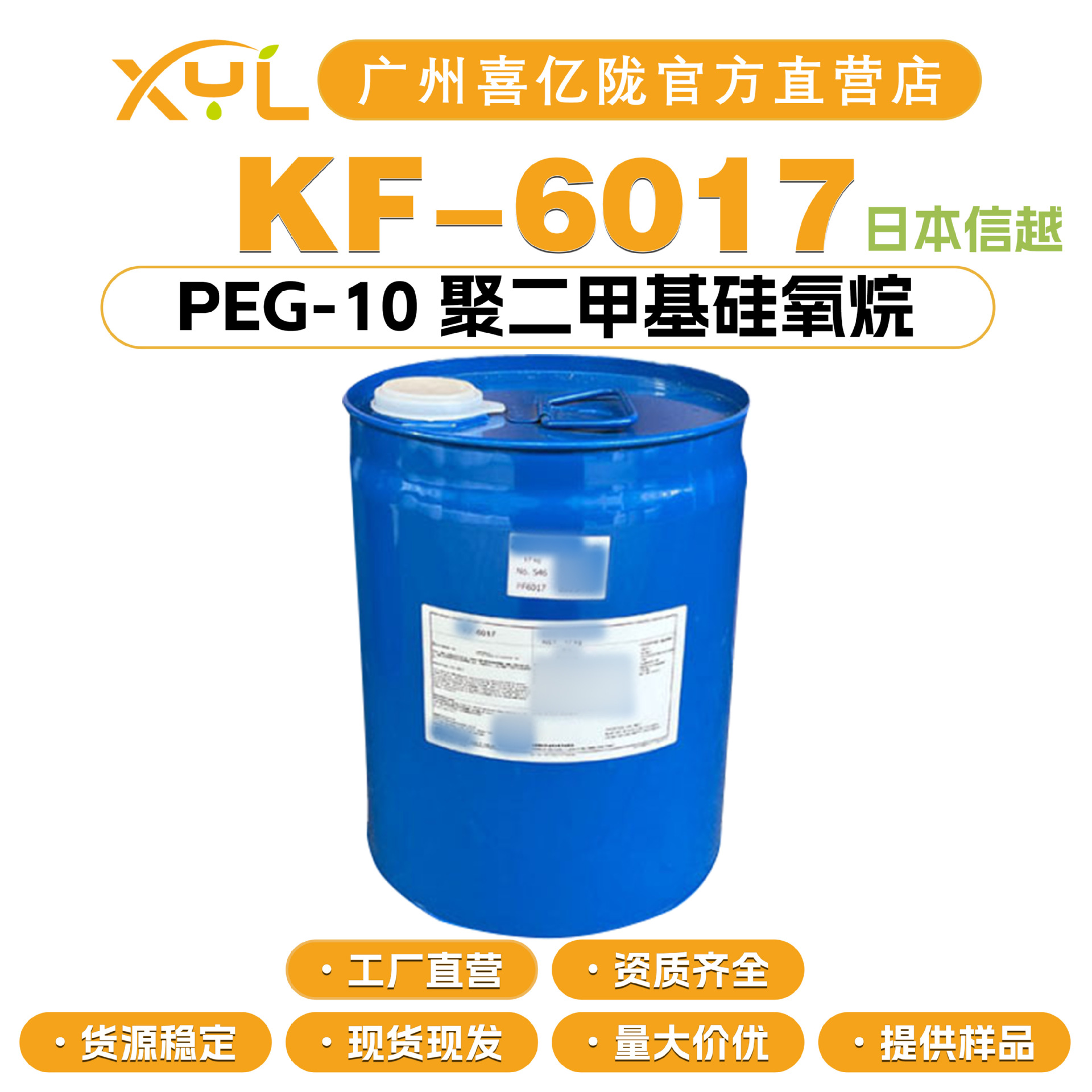 日本信越 KF-6017 硅油包水乳化剂 PEG-10 聚二甲基硅氧烷