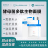 院线酵母菌多肽生物发酵面膜 敏感舒护褪红维稳补水冷敷贴贴片面|ru