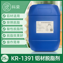 鋁材脫脂劑KR-1391浸泡鋁合金除油劑金屬表面清洗劑酸性去氧化膜