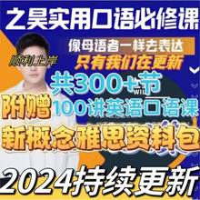 实用2024口语300更新母语课程节之昊视频表达已一样者必修课去像