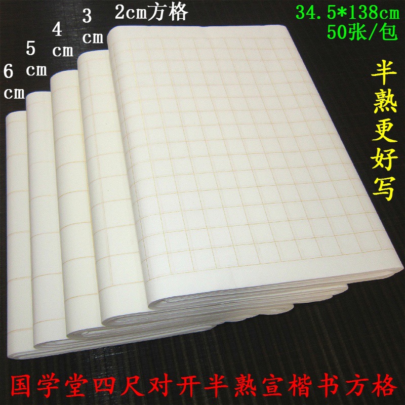 宣紙帶方格子中小楷心經毛筆書法練習4尺對開半生熟仿古廠家直銷