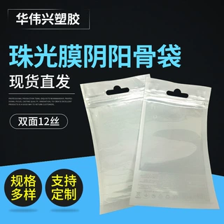 定制珠光膜阴阳骨袋 半透明自封袋手机壳饰品包装袋双面12丝现货