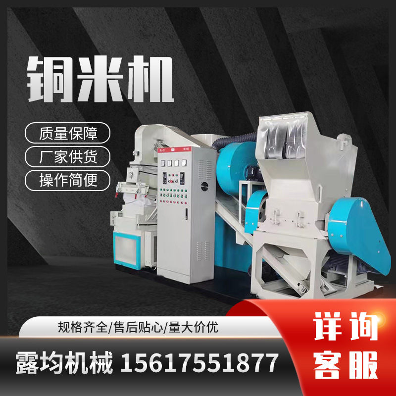 全套铜塑分离铜米机全自动干式铜杂线铜米机小型粉碎机静电分选机
