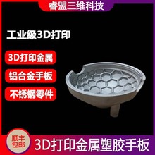 3D打印服务铝合金CNC手板快速打样SLA光固化工业级模型批量加工