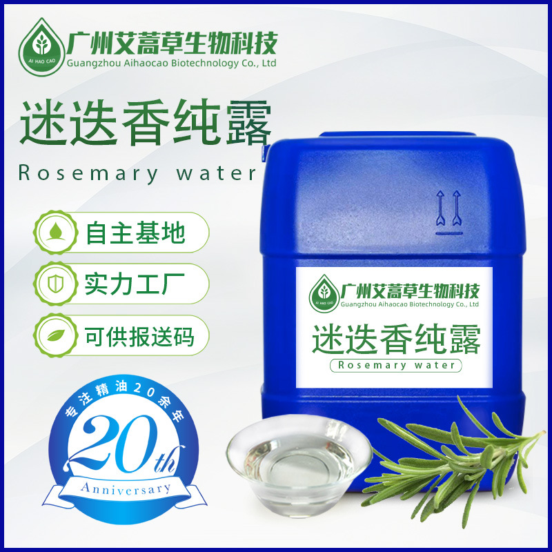 马迷提取物马鞭草酮迷迭香纯露迷迭香纯露饱和纯露化妆品原料报送