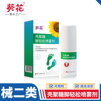 葵花-壳聚糖脚轻松喷雾剂 脚臭脚汗喷雾剂足部干净护理液厂家批发