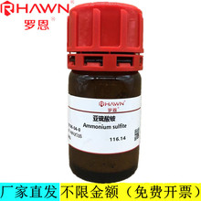 罗恩试剂 亚硫酸铵,92%分析纯化学试剂CAS号：10196-04-0