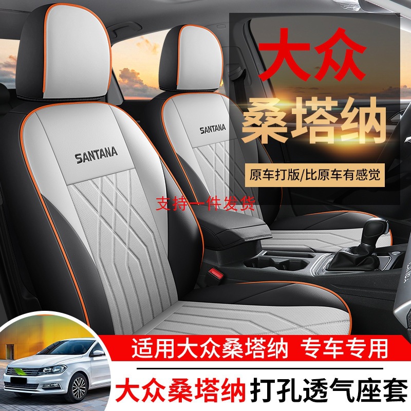 大众桑塔纳专用全包围汽车座套四季通用坐垫内饰改装桑塔纳座椅套