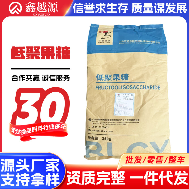 批发低聚果糖水溶固体无乳糖食品低聚果糖粉甜味剂水溶性果寡糖