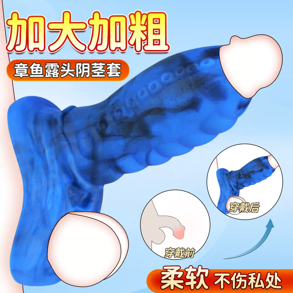 男用穿戴阴茎套加粗柔软延时液态硅胶阳具空心套情侣夫妻情趣用品