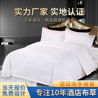 厂家批发星级酒店宾馆三公分加密缎条被套白色条纹可定|ru