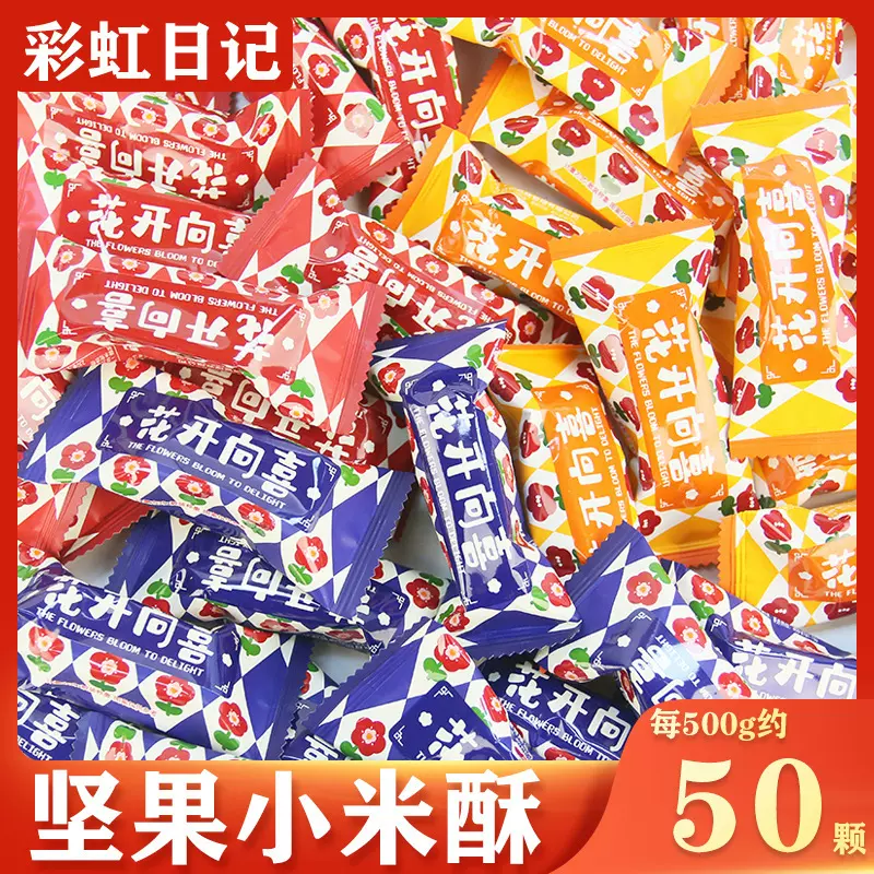 彩虹日记花开向喜坚果小米酥糖休闲食品零食膨化小吃结婚庆喜糖果