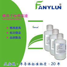 xӘ׼ҺҙzyԇҺICP늸ԭ7553-56-2