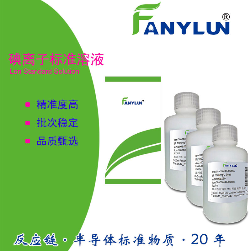 碘离子标准溶液iodine实验室检测分析试液ICP电感耦合原子吸收