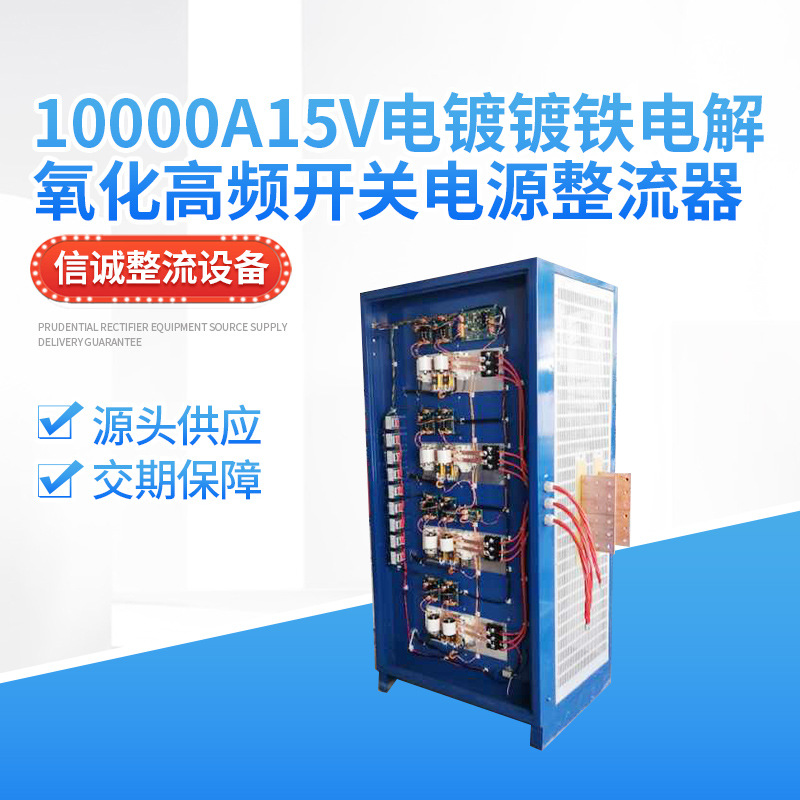 整流设备10000A15v电镀镀铁电解氧化高频开关电源整流器