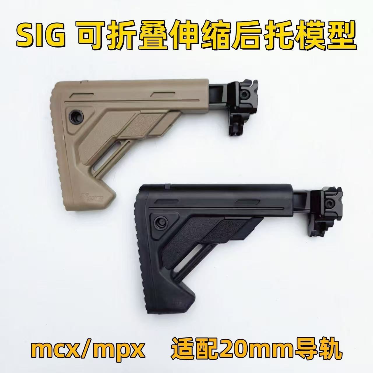 SIG折叠伸缩后托司骏mcx乐辉mpx龙猫ROCK用20mm导轨ldt玩具模型拖-阿里巴巴