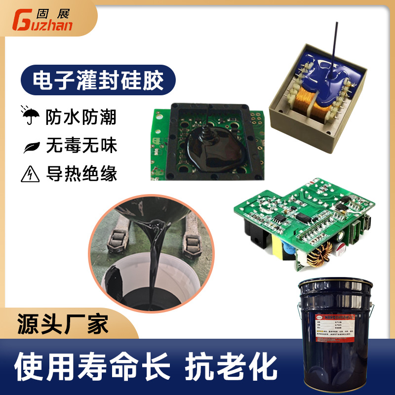 液态电子灌封胶高粘性ab剂大功率电源元器件绝缘密封材料液体硅胶