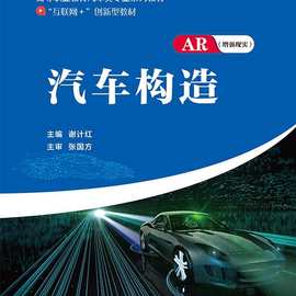 汽车构造 中国石油大学出版社 9787563669073 谢计红59.8