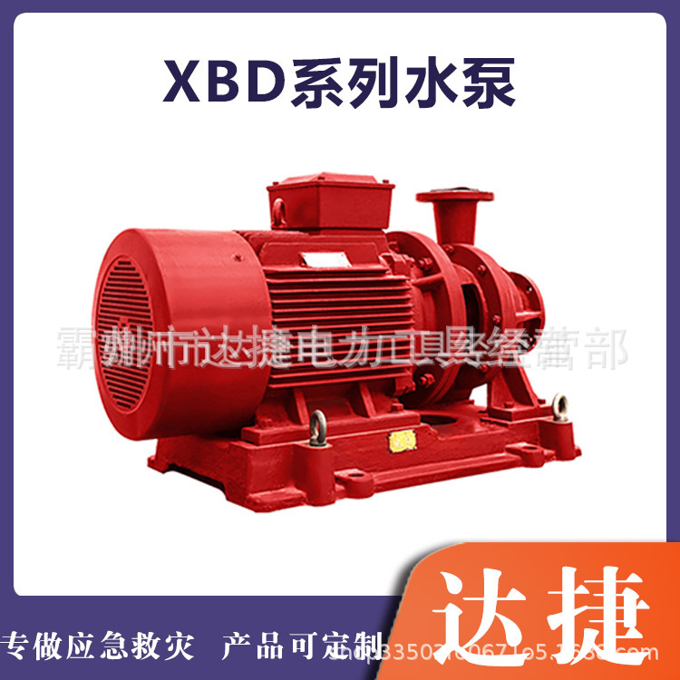 单级工业民用生活供水泵XBD系列变流稳压消防泵卧式救援灭火泵