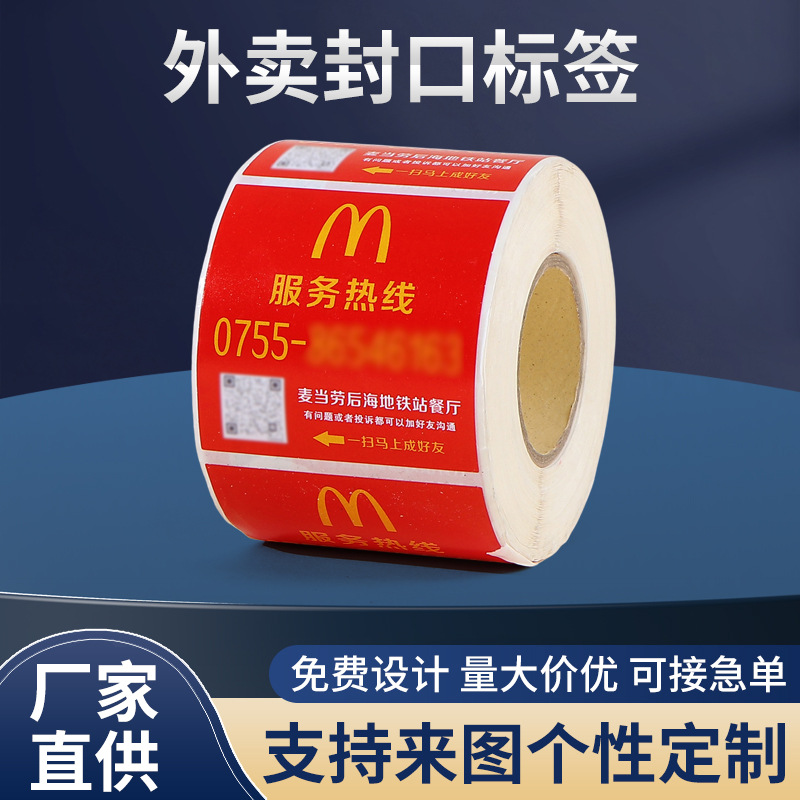 外卖封口贴标签定制美团饿了么打包餐盒防拆封条logo腰封贴标签纸