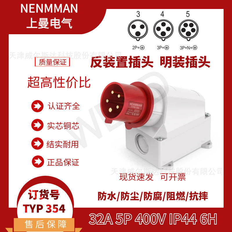 特价 TYP:354 工业防水明装插头 上曼 装置插头32A 5芯 IP44 专票