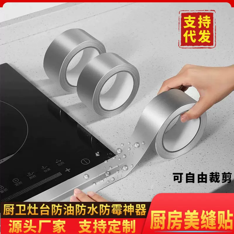 耐高温自粘铝箔胶带灶台水槽边缘缝隙防霉防水防油厨房贴纸耐油
